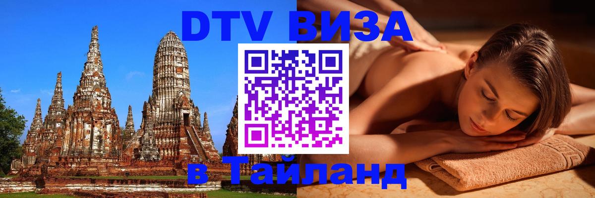 Visa ДТВ Тайланд помощь 