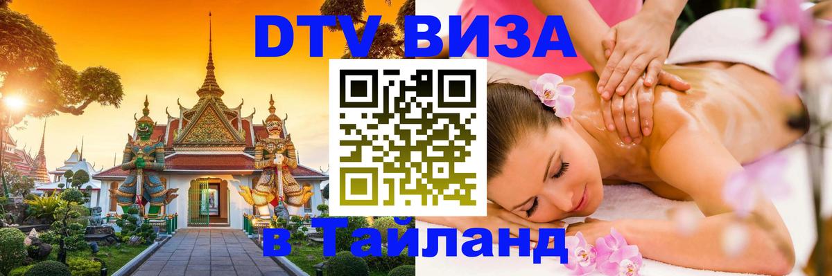 Как сделать DTV визу в Тайланд 