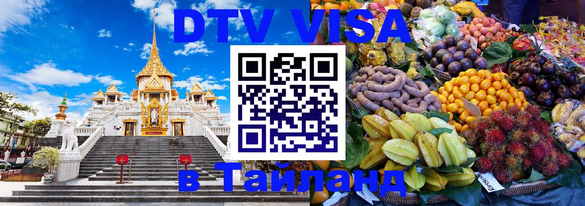 Стоимость и условия DTV визы — оформление в Таиланд под ключ - 04.10.2025 