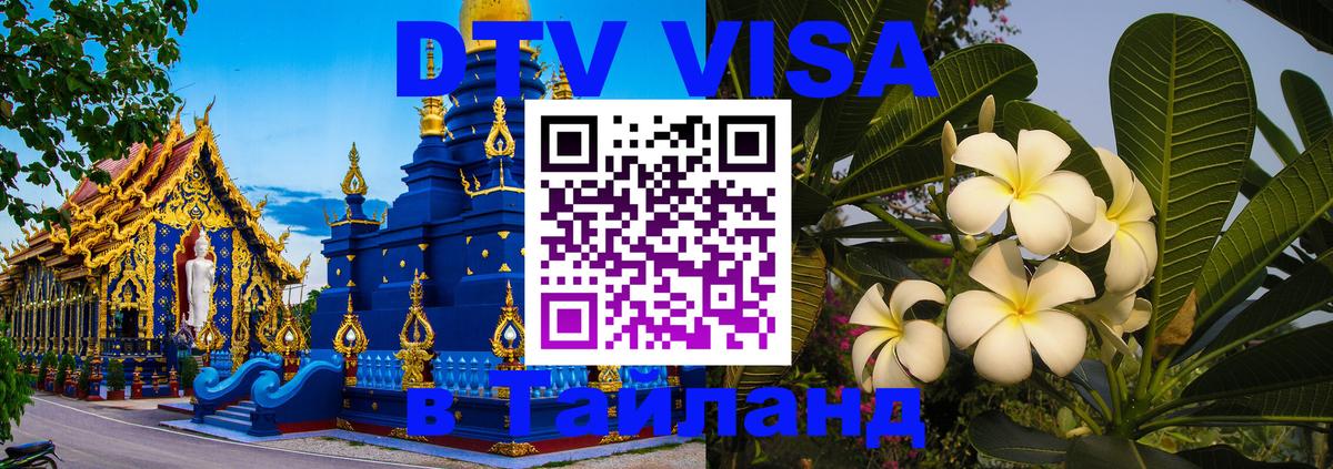 DTV Visa Thailand — прайс и условия, виза без дополнительных документов - Волгодонск  20.11.2025 